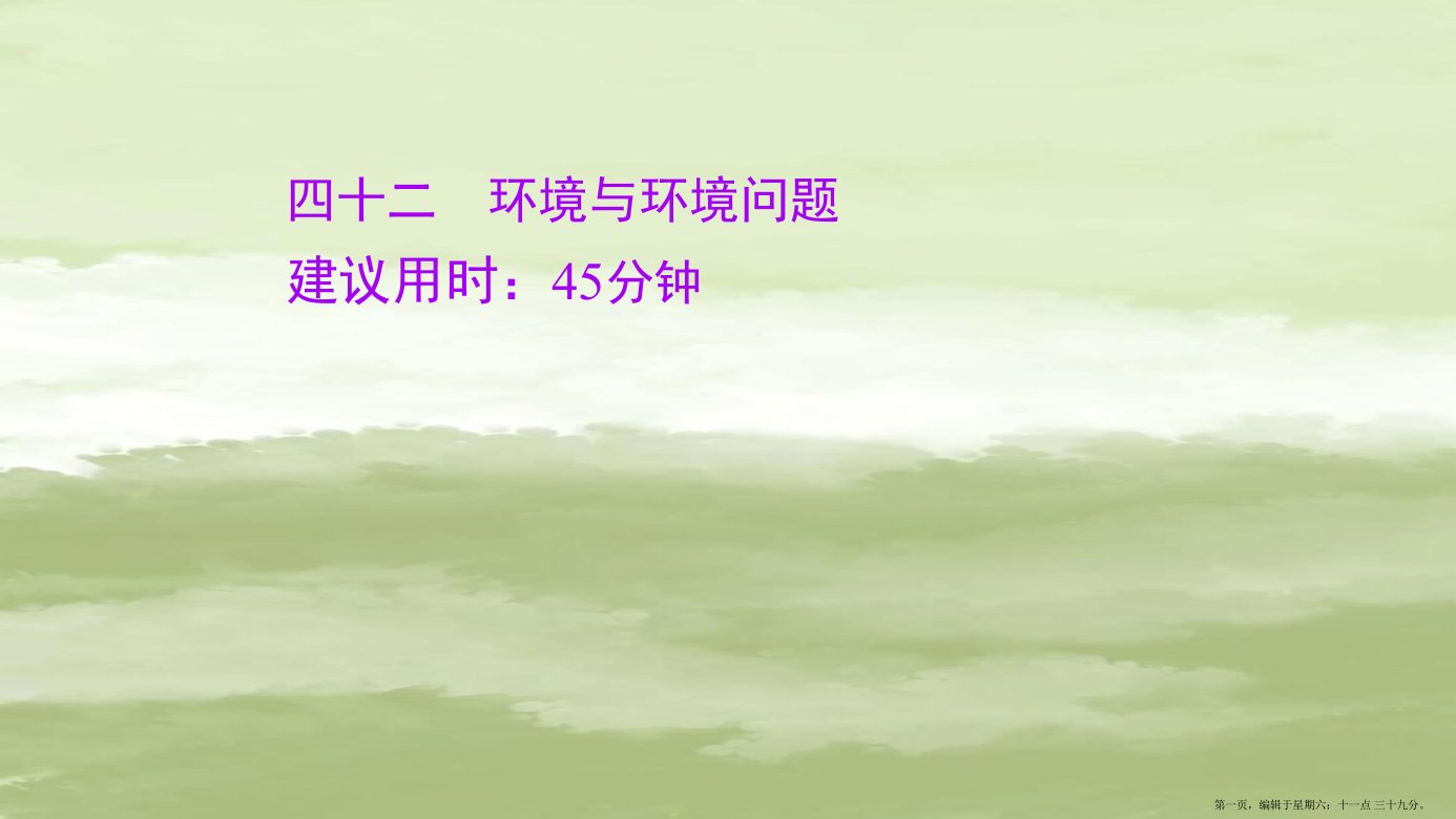 江苏专用2022版高考地理一轮复习课时作业四十二环境与环境问题课件新人教版