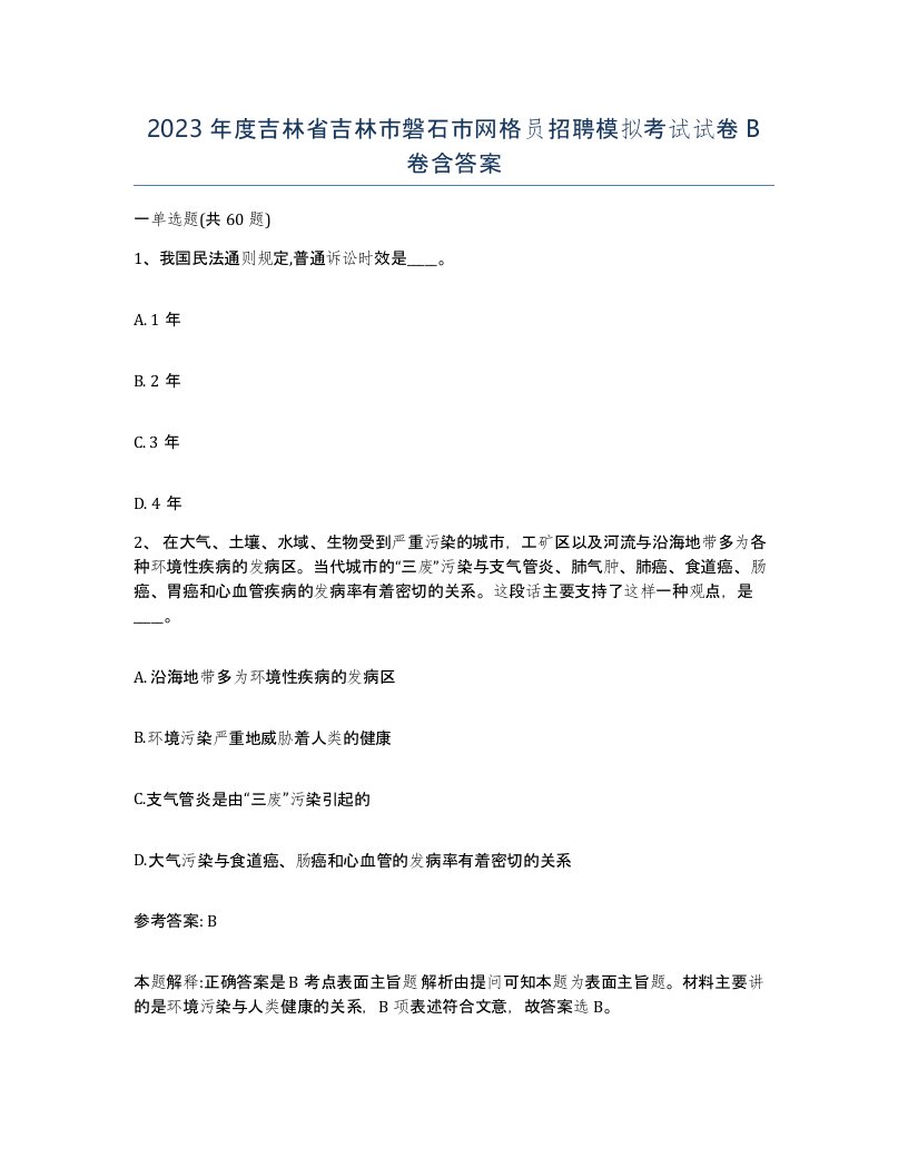 2023年度吉林省吉林市磐石市网格员招聘模拟考试试卷B卷含答案