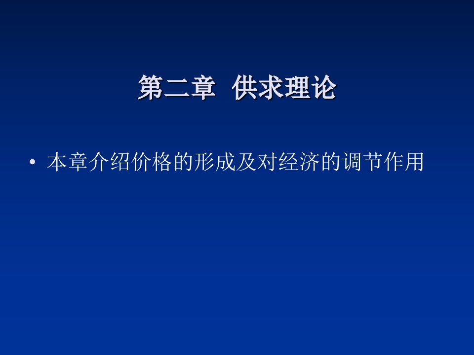 价格理论上需求与供给