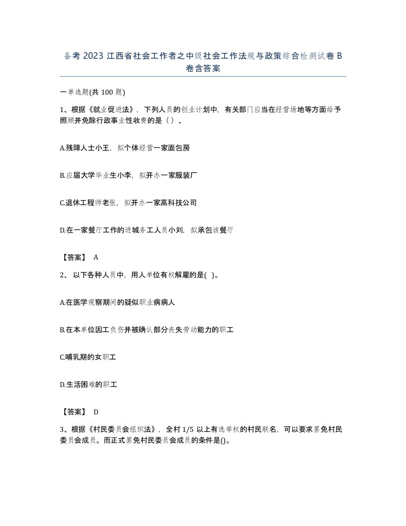 备考2023江西省社会工作者之中级社会工作法规与政策综合检测试卷B卷含答案