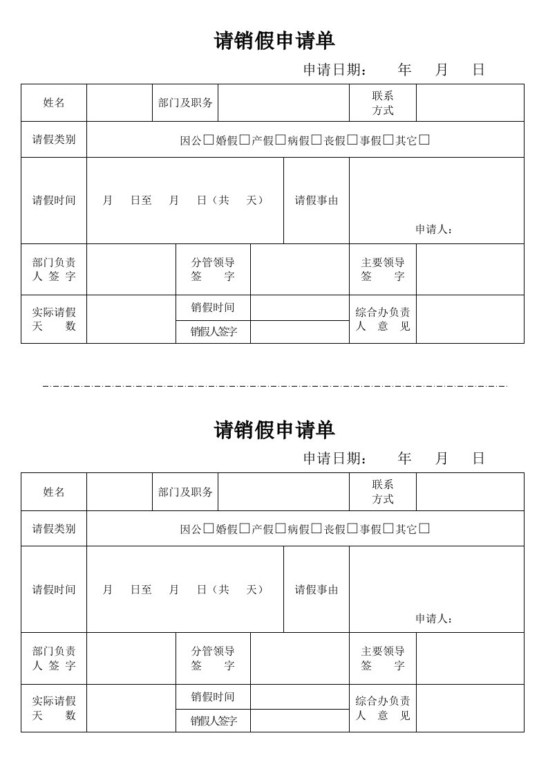 请销假申请单