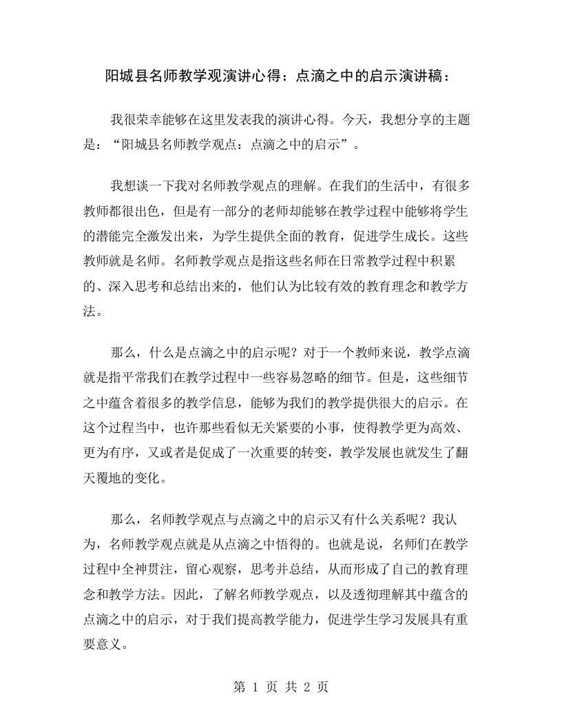 阳城县名师教学观演讲心得：点滴之中的启示演讲稿