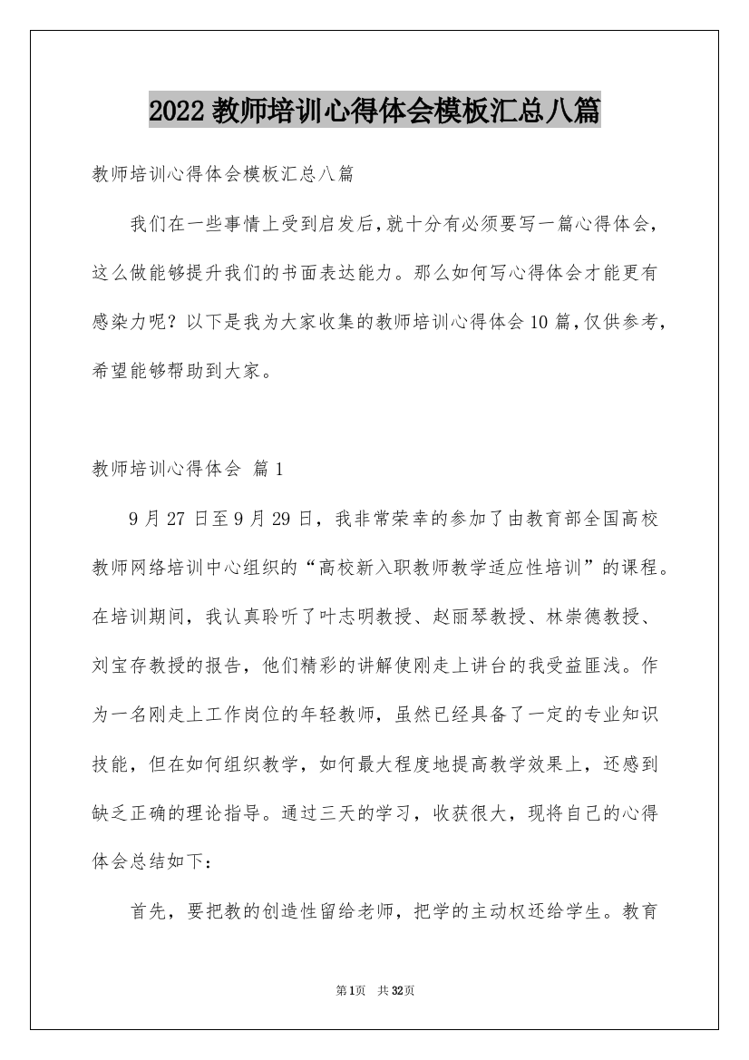 2022教师培训心得体会模板汇总八篇