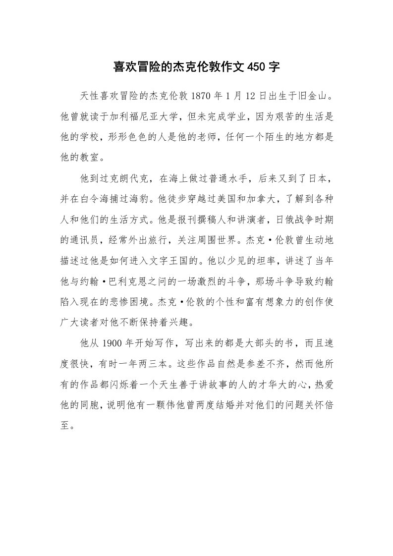 喜欢冒险的杰克伦敦作文450字