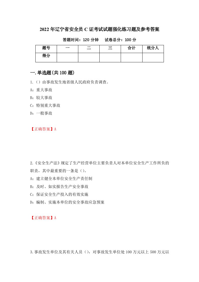 2022年辽宁省安全员C证考试试题强化练习题及参考答案83