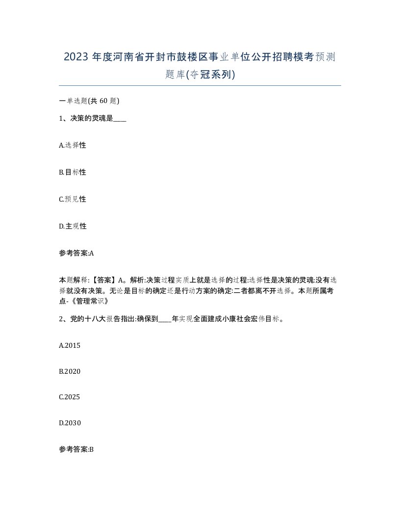 2023年度河南省开封市鼓楼区事业单位公开招聘模考预测题库夺冠系列