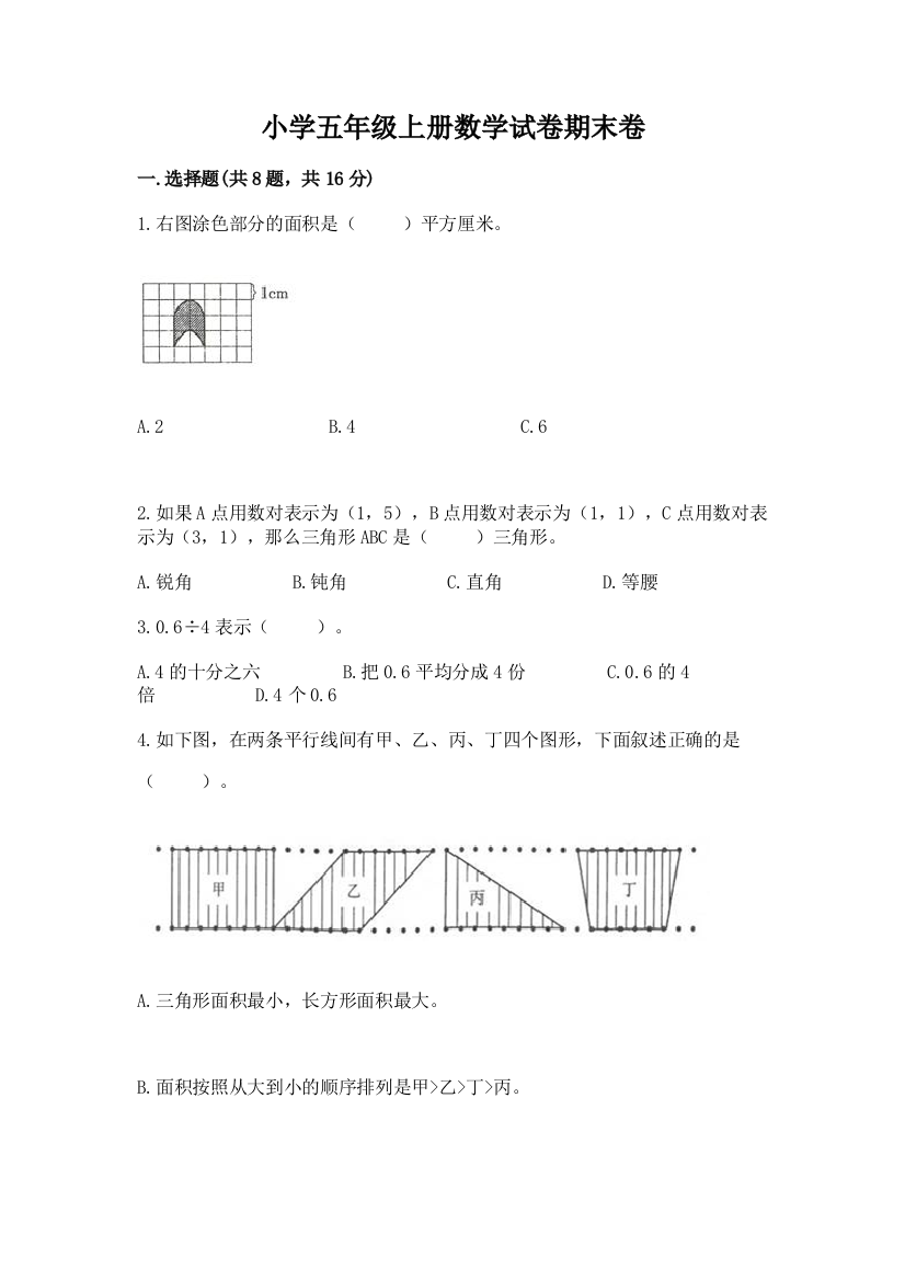 小学五年级上册数学试卷期末卷【word】