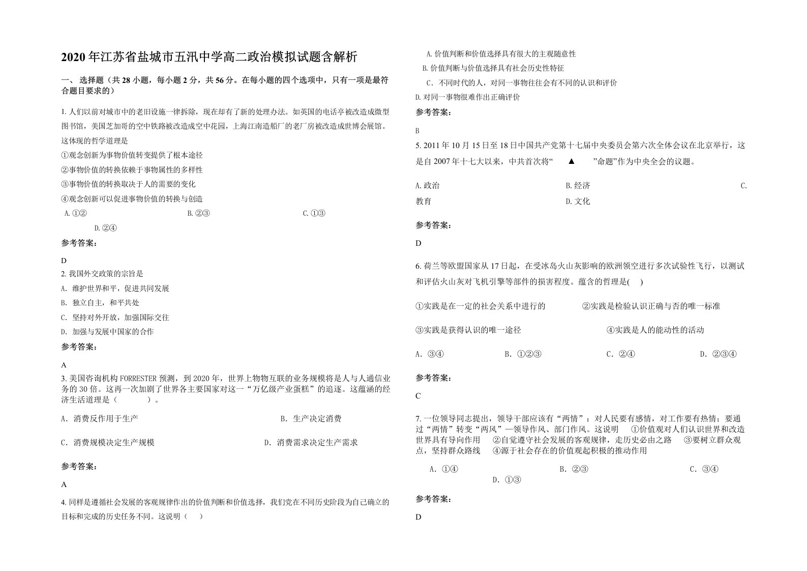 2020年江苏省盐城市五汛中学高二政治模拟试题含解析