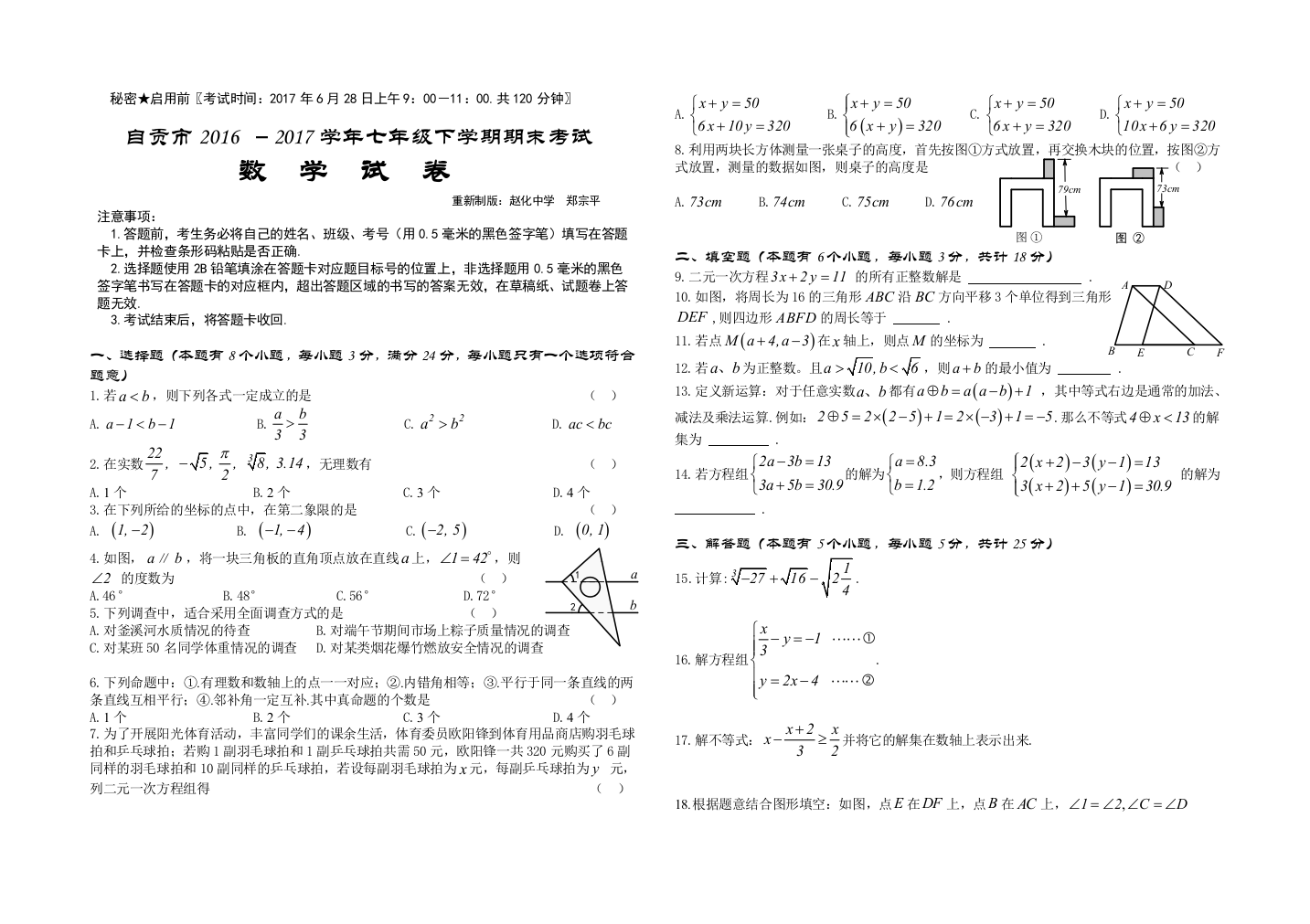 【小学中学教育精选】自贡市2016-2017学年第二学期七年级数学期末试题