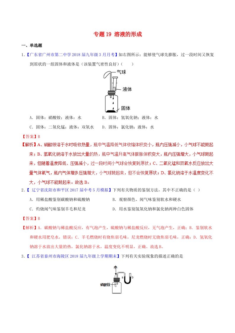 2022年中考化学专题测试专题19溶液的形成含解析