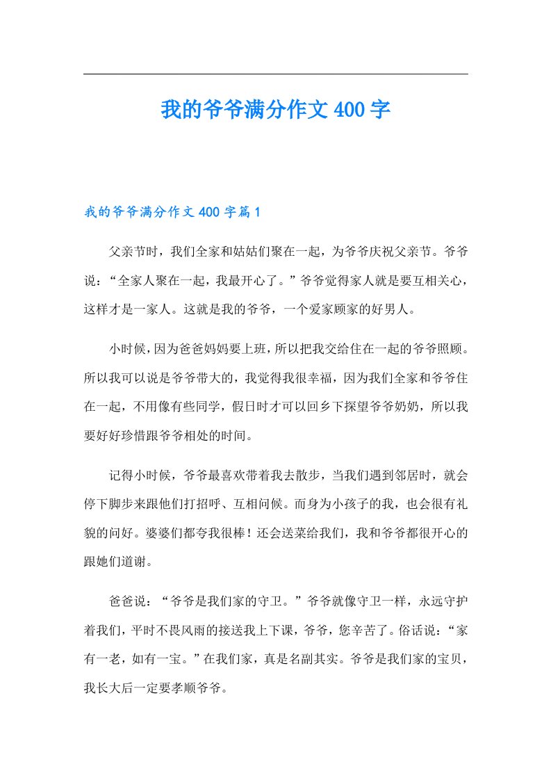 我的爷爷满分作文400字