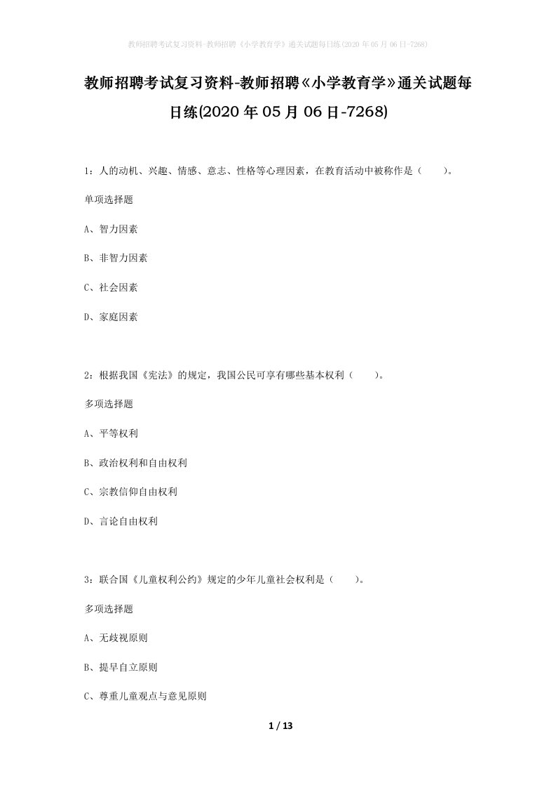 教师招聘考试复习资料-教师招聘小学教育学通关试题每日练2020年05月06日-7268