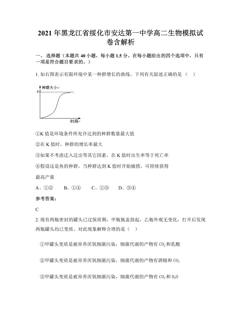 2021年黑龙江省绥化市安达第一中学高二生物模拟试卷含解析