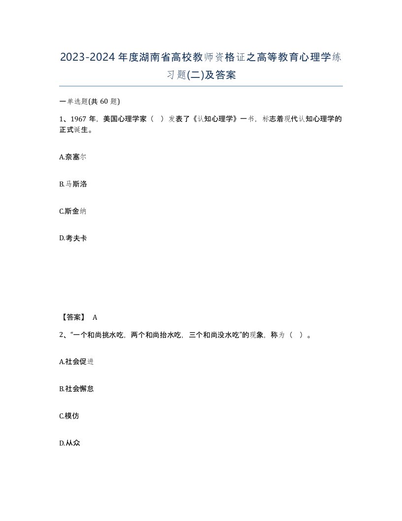 2023-2024年度湖南省高校教师资格证之高等教育心理学练习题二及答案