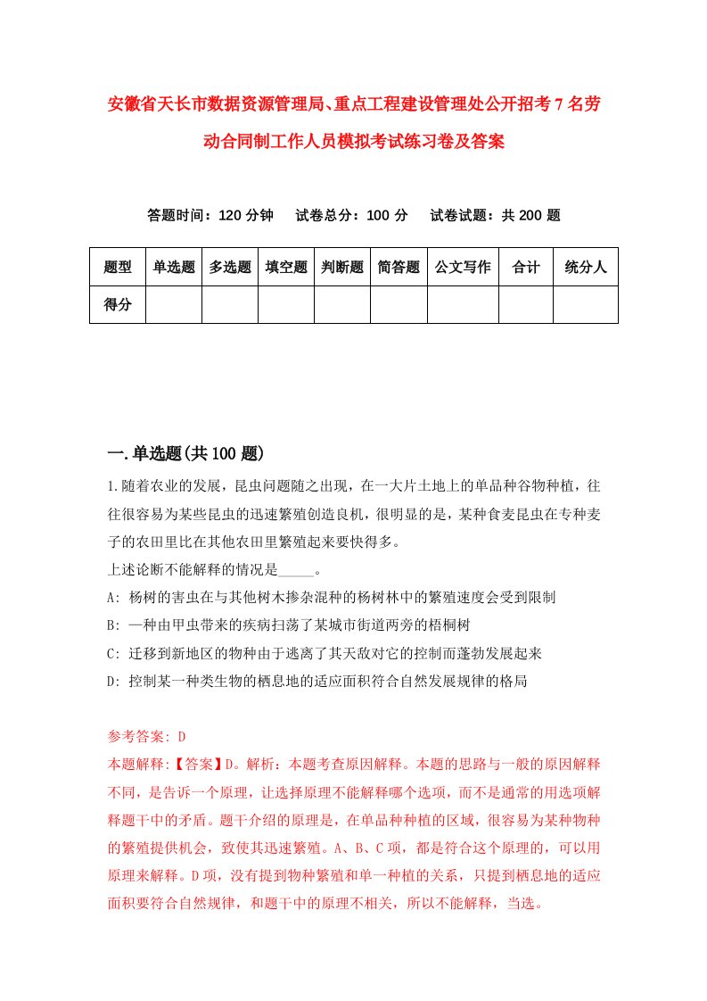 安徽省天长市数据资源管理局重点工程建设管理处公开招考7名劳动合同制工作人员模拟考试练习卷及答案第2套