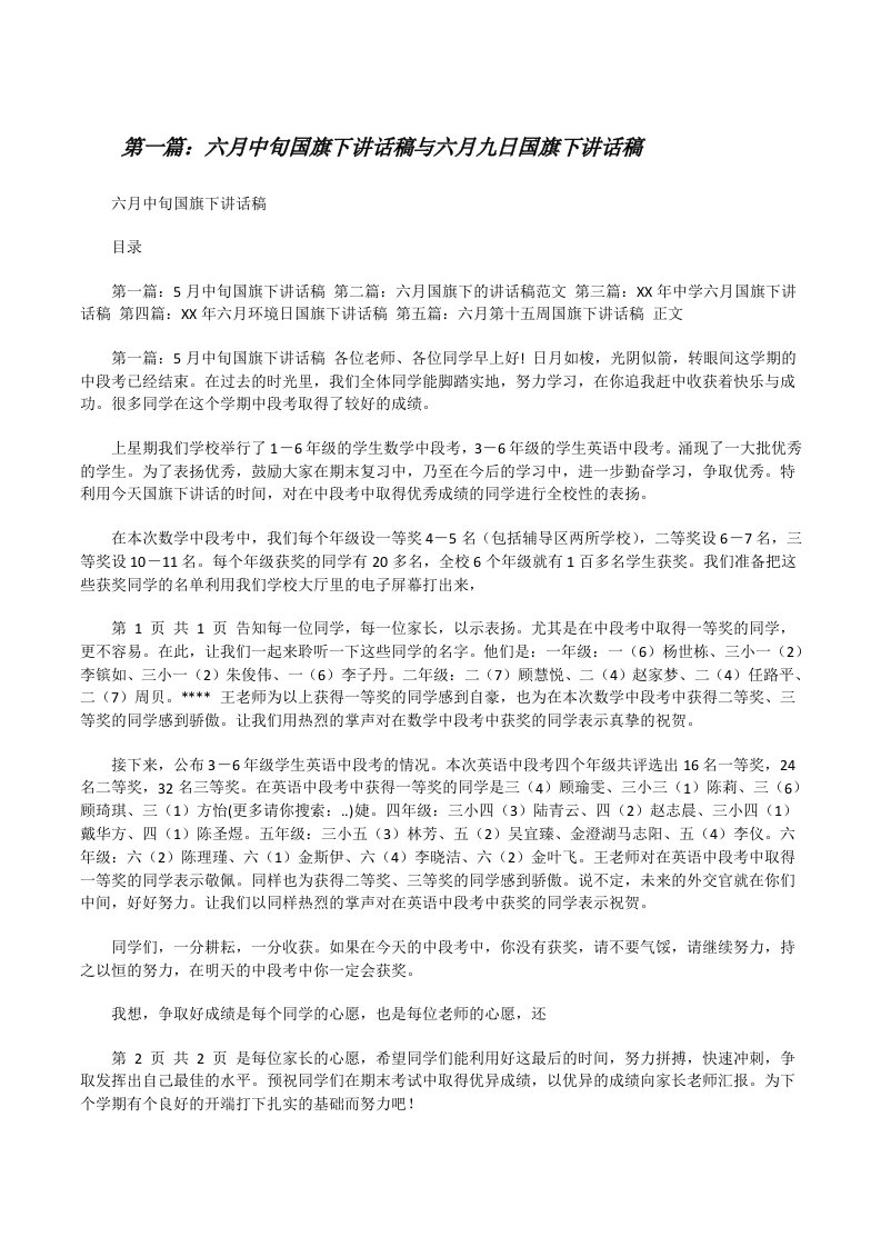 六月中旬国旗下讲话稿与六月九日国旗下讲话稿（小编整理）[修改版]