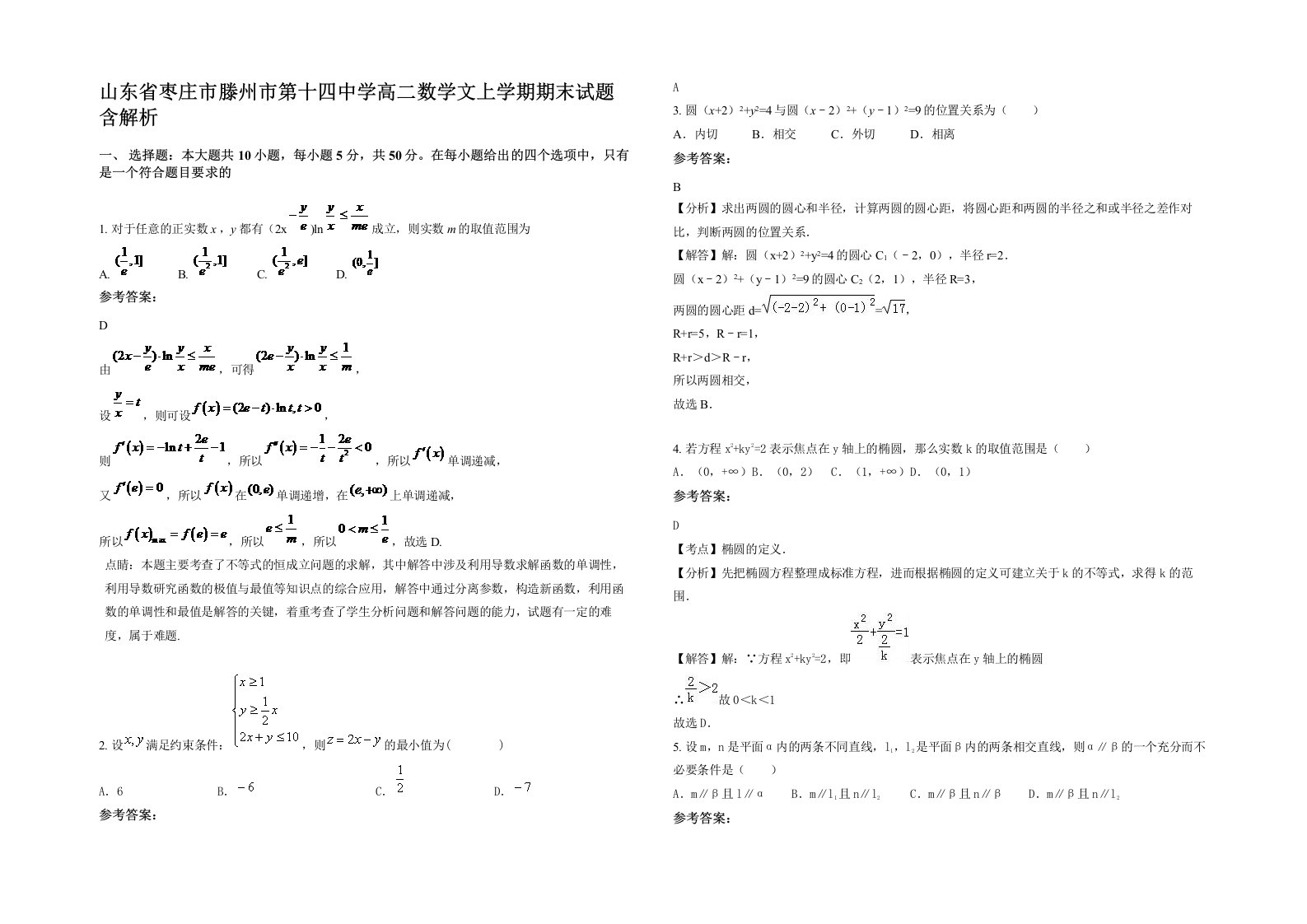 山东省枣庄市滕州市第十四中学高二数学文上学期期末试题含解析