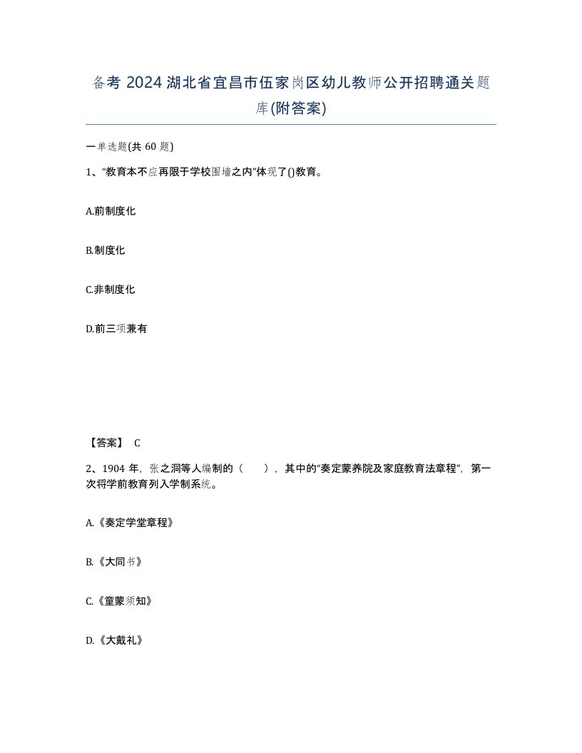 备考2024湖北省宜昌市伍家岗区幼儿教师公开招聘通关题库附答案