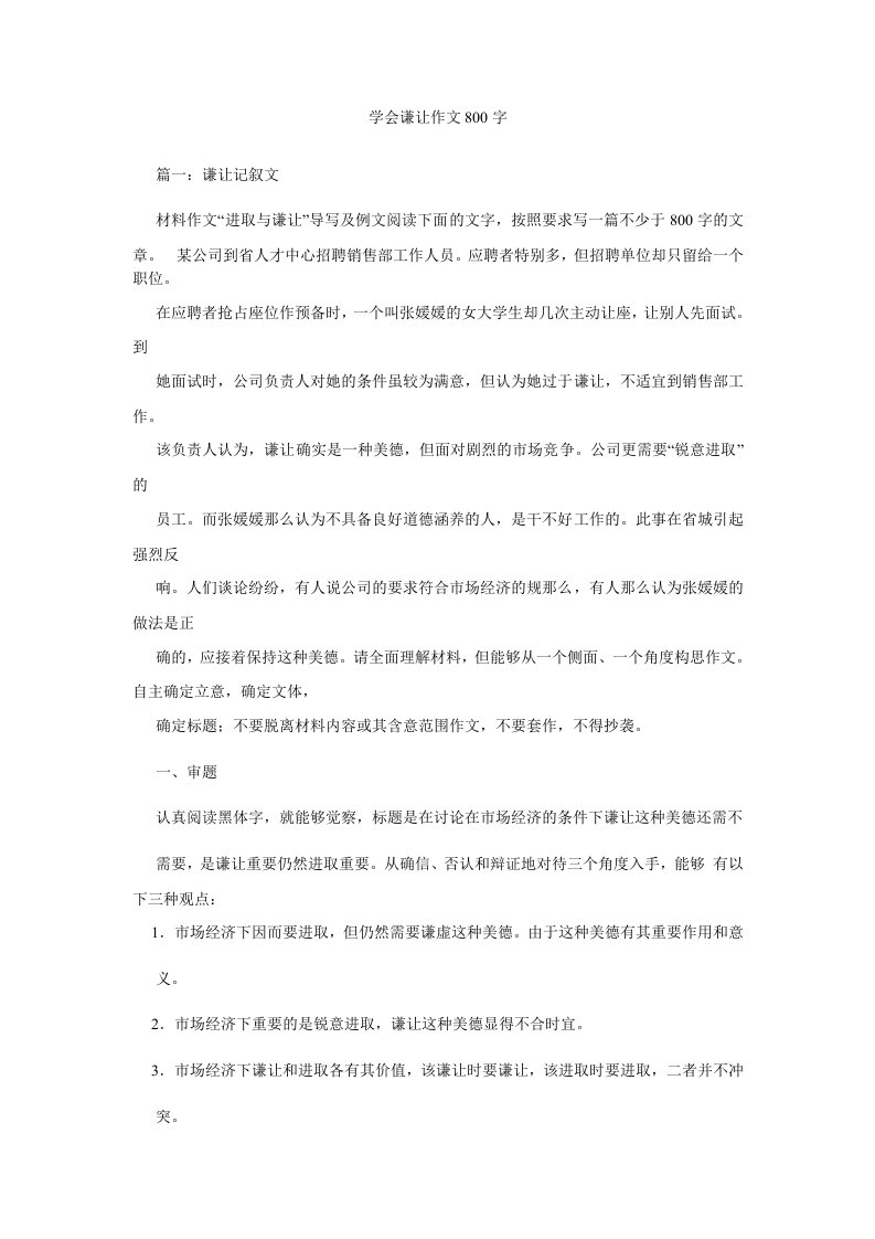 【精选】学会谦让作文800字