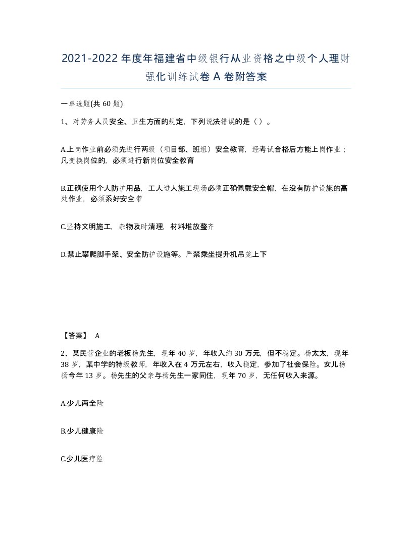 2021-2022年度年福建省中级银行从业资格之中级个人理财强化训练试卷A卷附答案