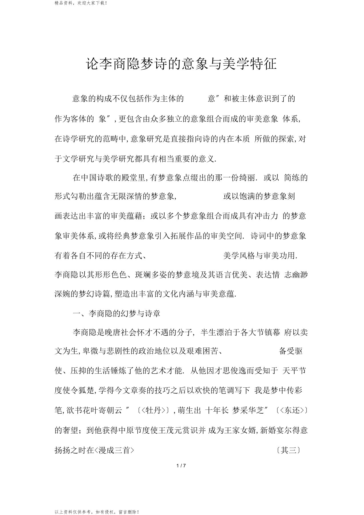 论李商隐梦诗的意象与美学特征