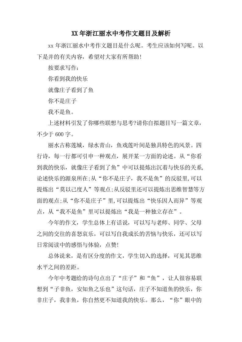 浙江丽水中考作文题目及解析