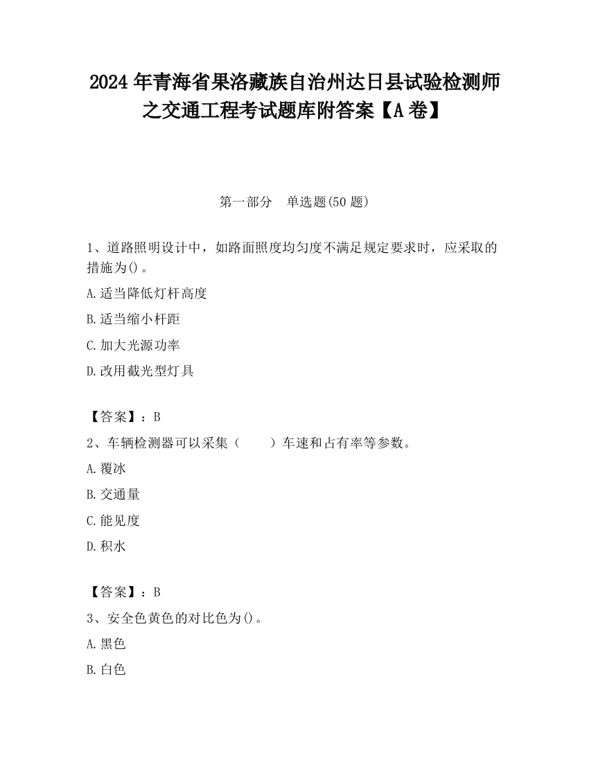 2024年青海省果洛藏族自治州达日县试验检测师之交通工程考试题库附答案【A卷】