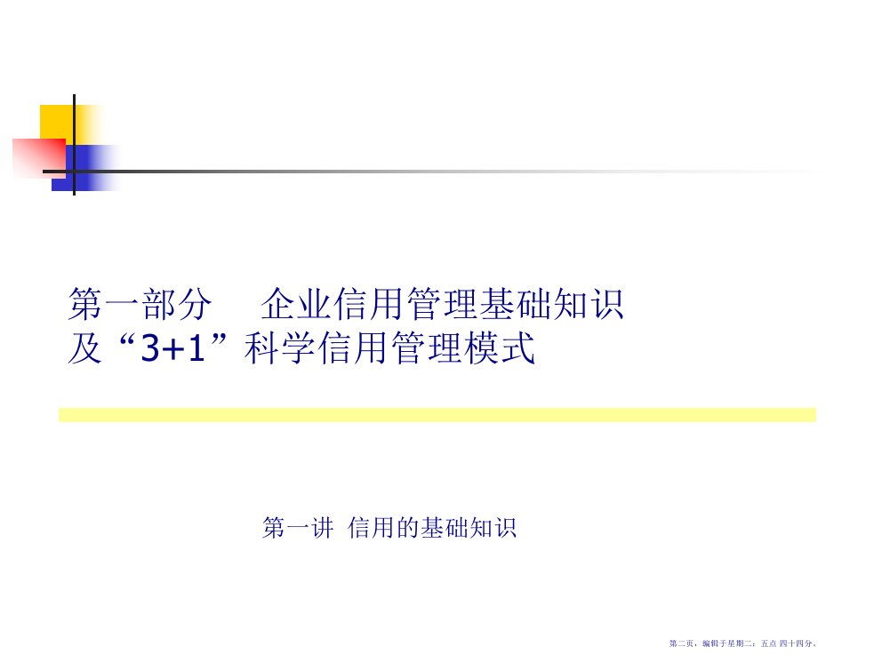 汽车行业31科学信用管理模式概述115页PPT