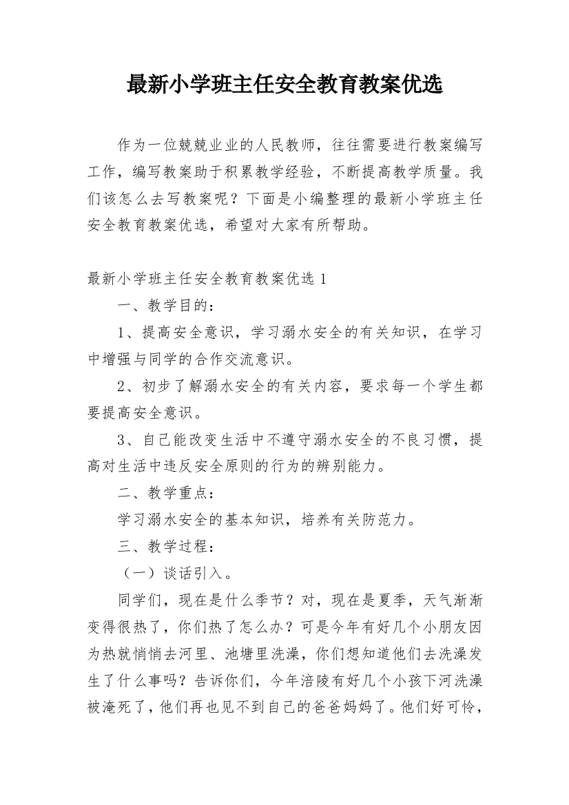 最新小学班主任安全教育教案优选