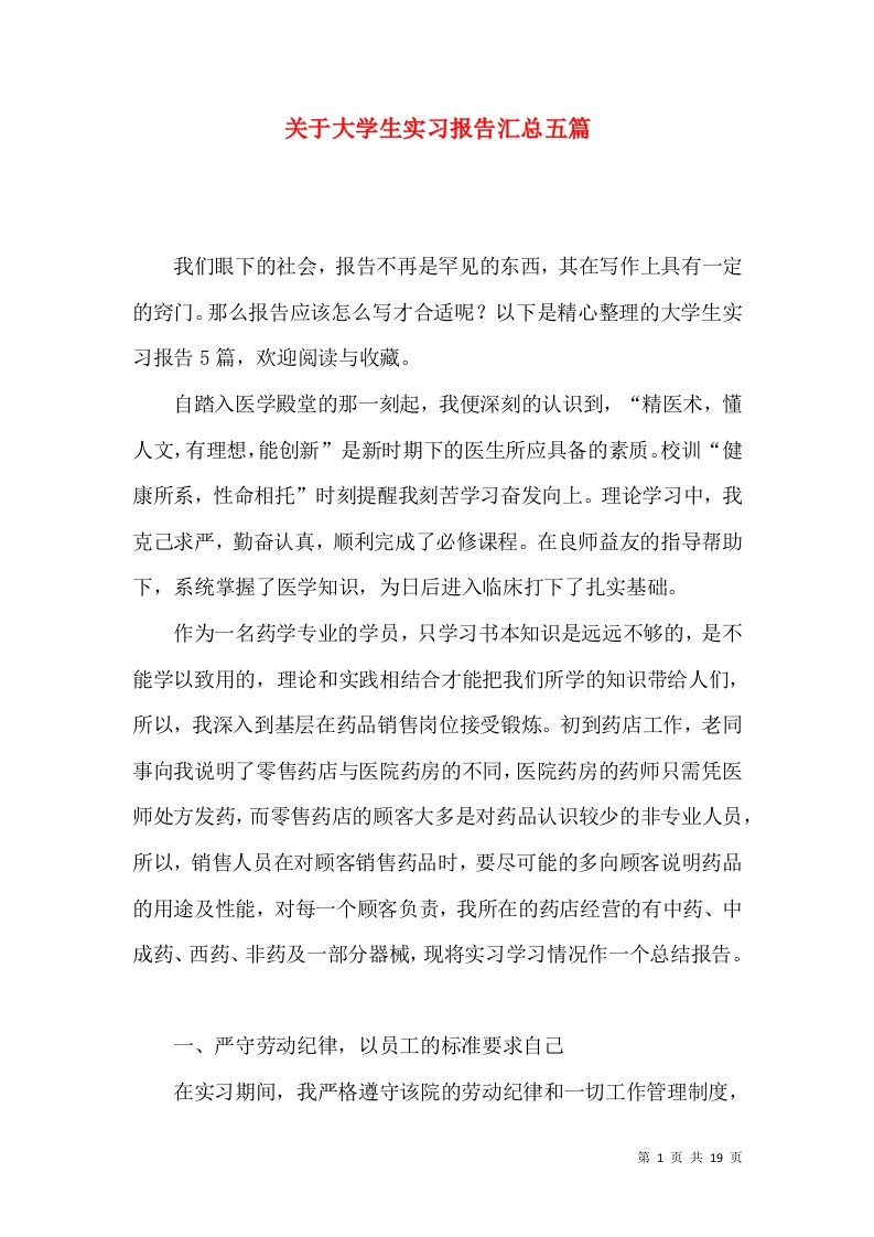 关于大学生实习报告汇总五篇