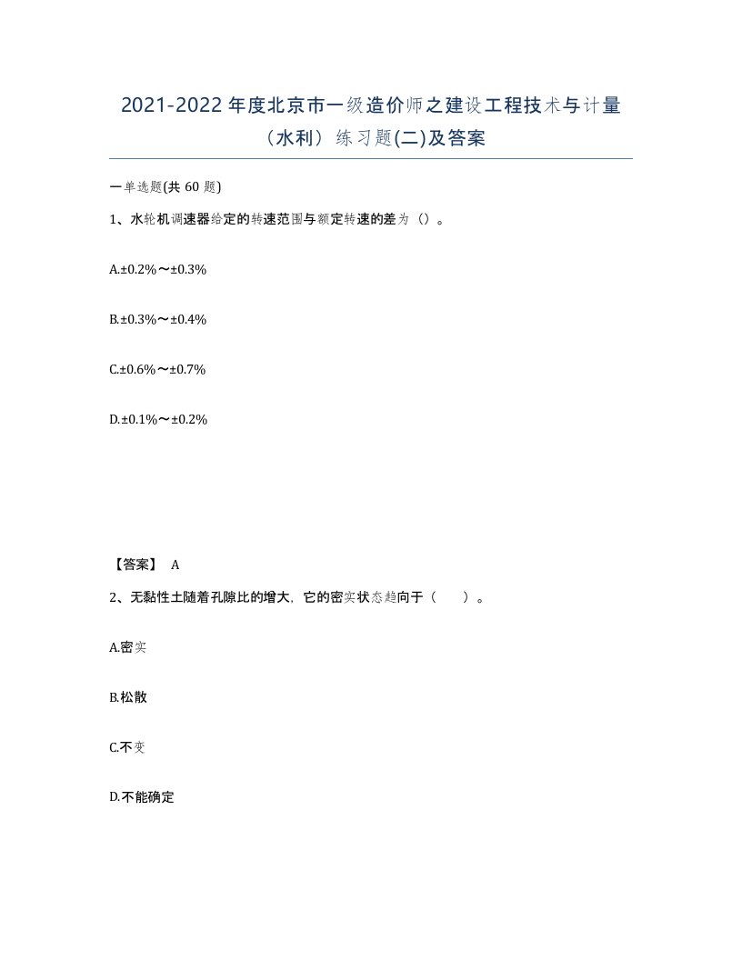 2021-2022年度北京市一级造价师之建设工程技术与计量水利练习题二及答案