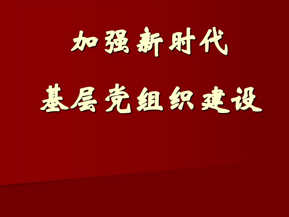 加强新时代基层党组织建设