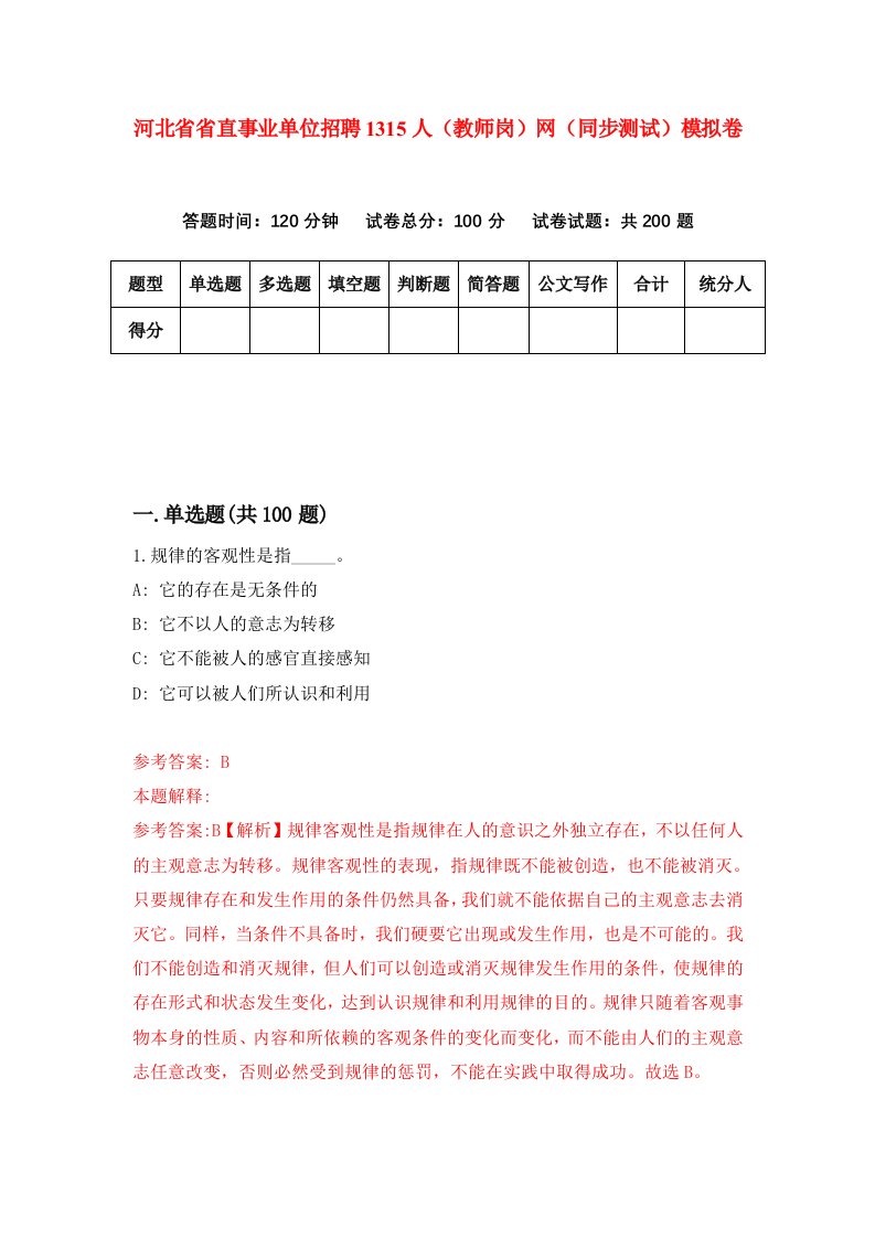 河北省省直事业单位招聘1315人教师岗网同步测试模拟卷第64套