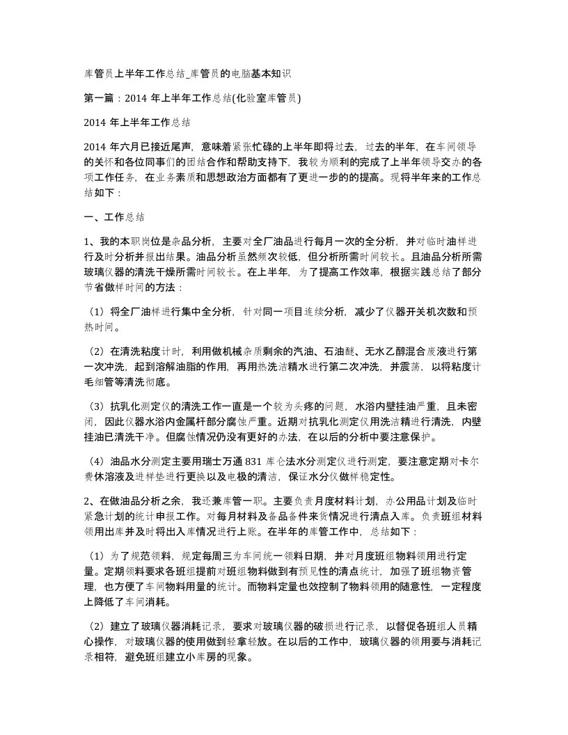 库管员上半年工作总结库管员的电脑基本知识