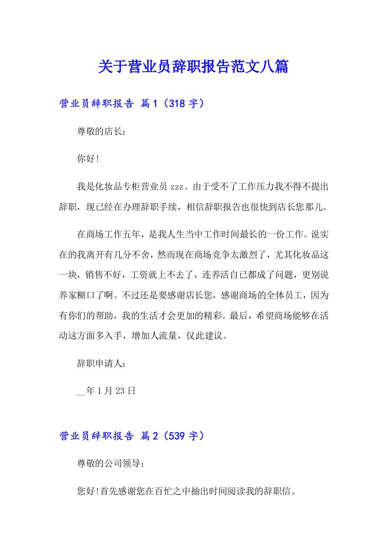 关于营业员辞职报告范文八篇