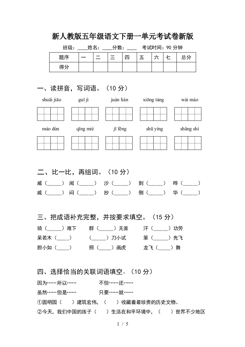 新人教版五年级语文下册一单元考试卷新版