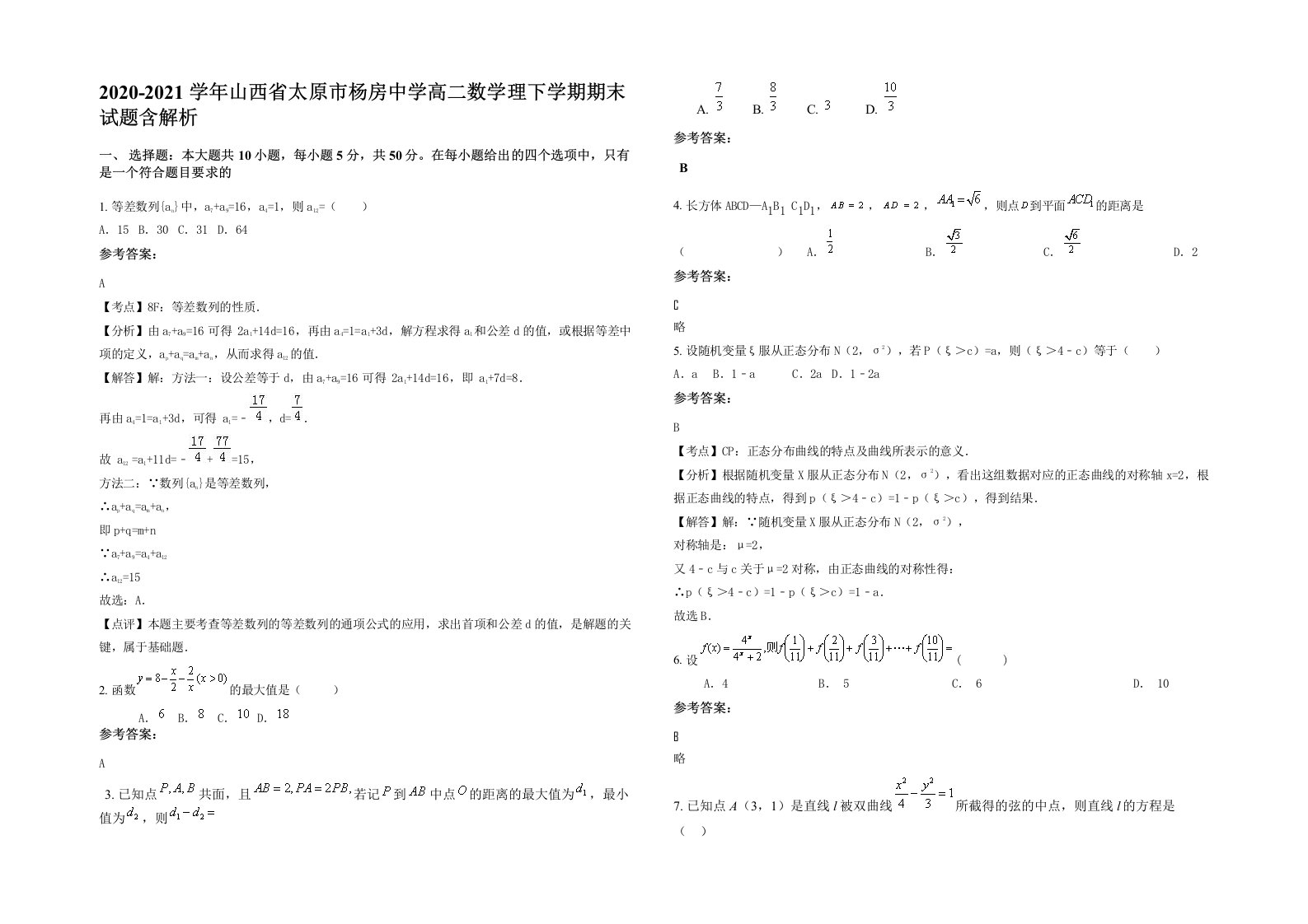 2020-2021学年山西省太原市杨房中学高二数学理下学期期末试题含解析