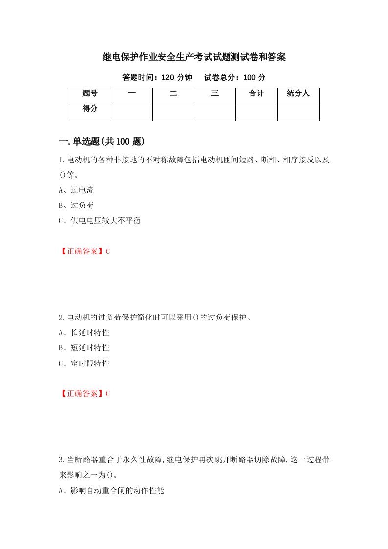 继电保护作业安全生产考试试题测试卷和答案第96卷