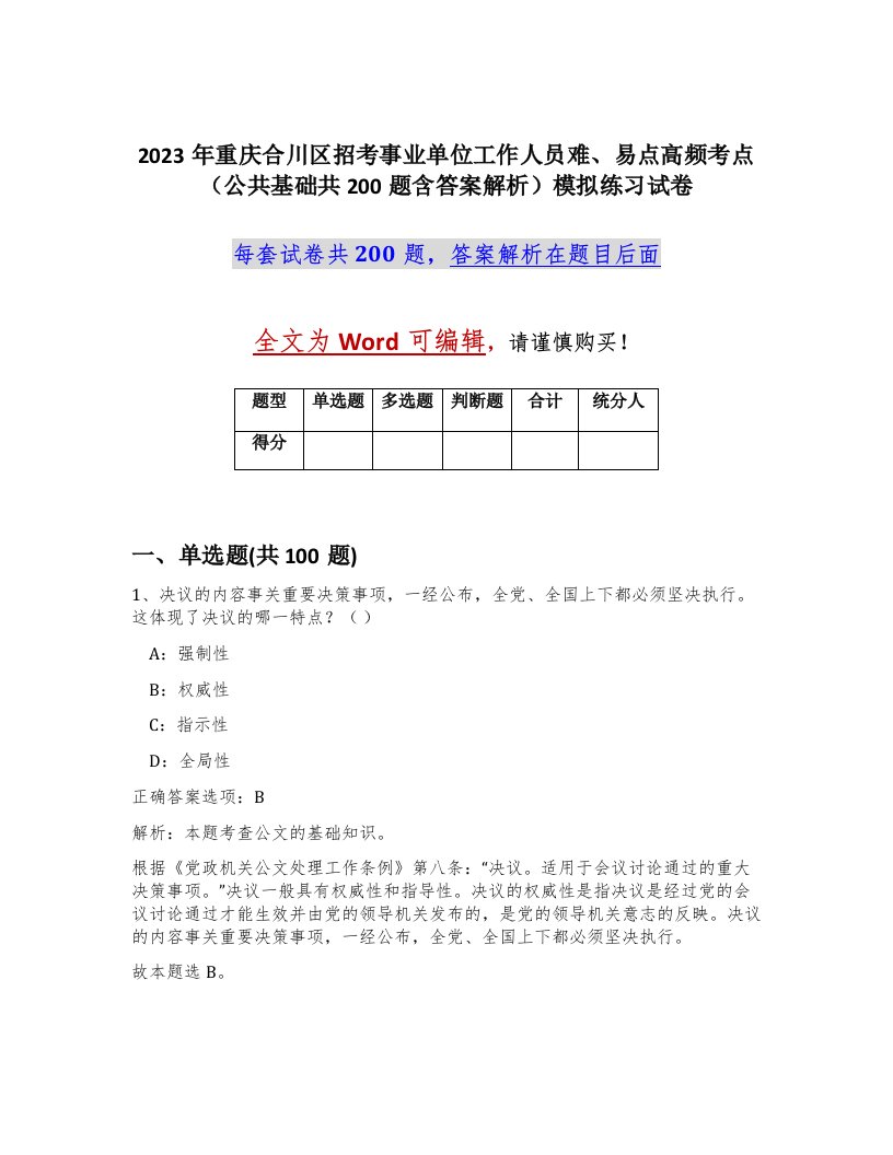 2023年重庆合川区招考事业单位工作人员难易点高频考点公共基础共200题含答案解析模拟练习试卷