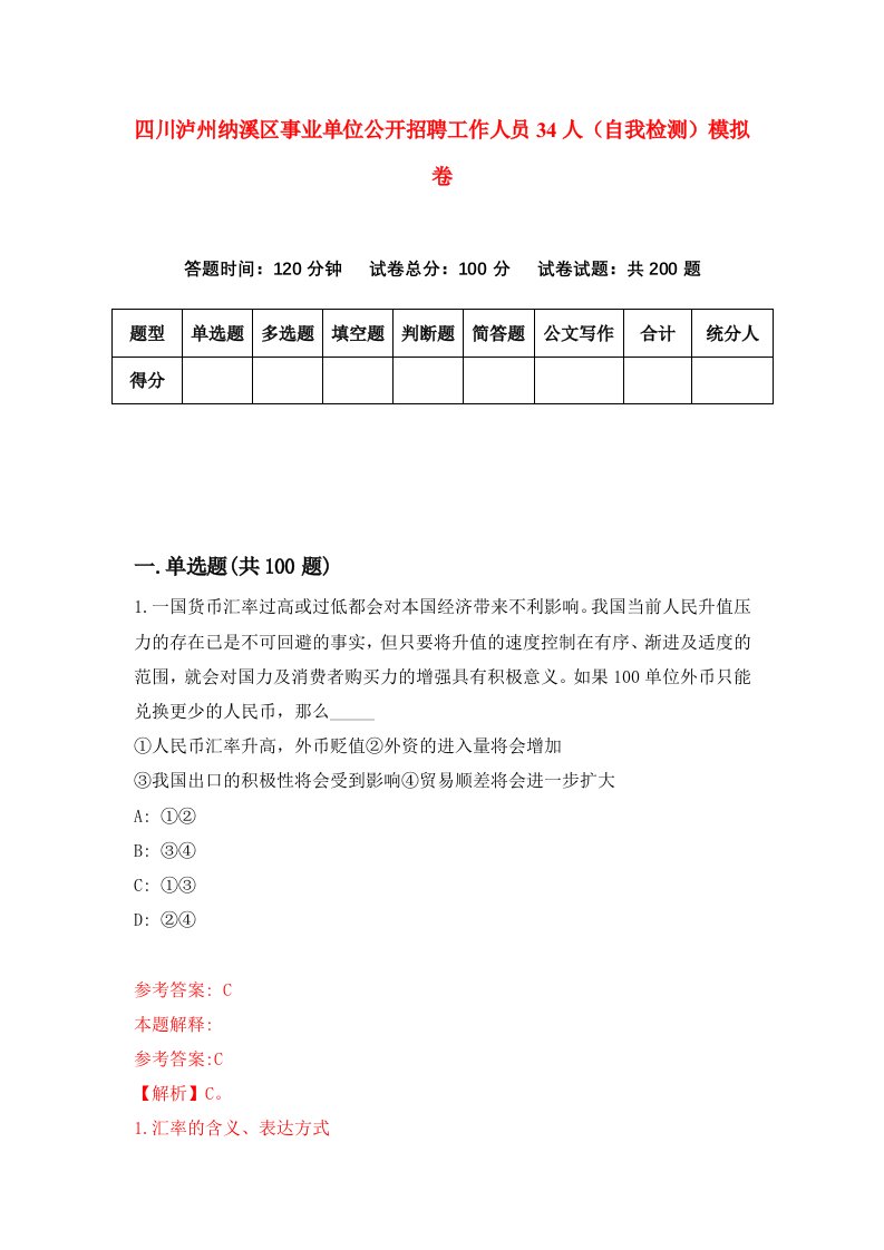 四川泸州纳溪区事业单位公开招聘工作人员34人自我检测模拟卷第6卷