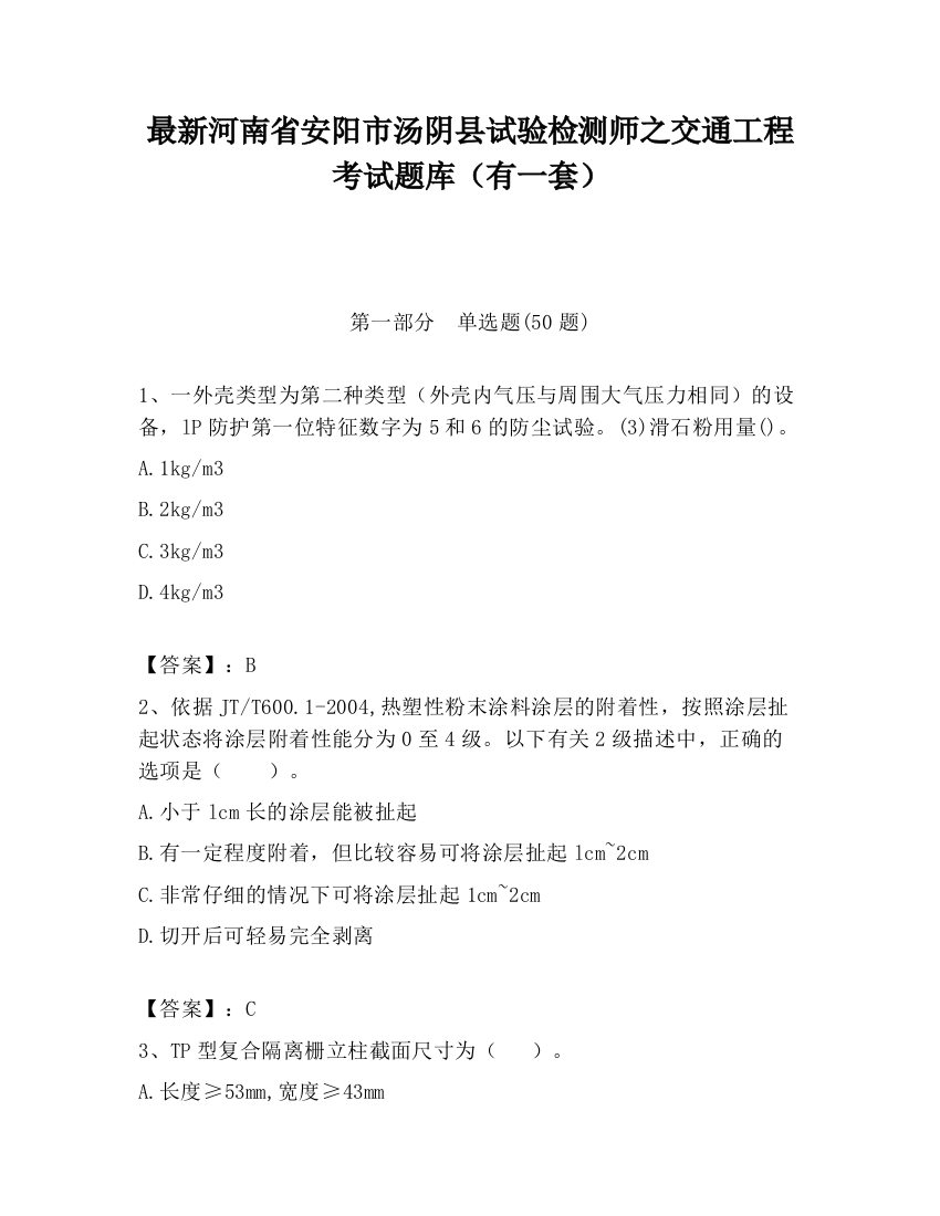 最新河南省安阳市汤阴县试验检测师之交通工程考试题库（有一套）