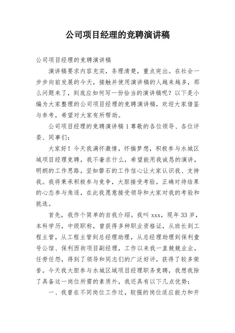 公司项目经理的竞聘演讲稿