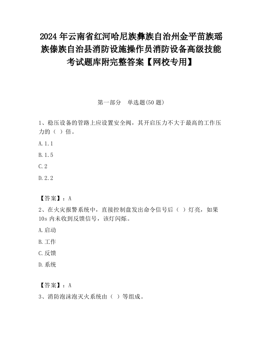 2024年云南省红河哈尼族彝族自治州金平苗族瑶族傣族自治县消防设施操作员消防设备高级技能考试题库附完整答案【网校专用】