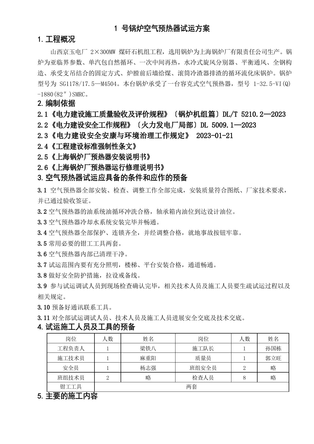 1号锅炉空气预热器试运方案