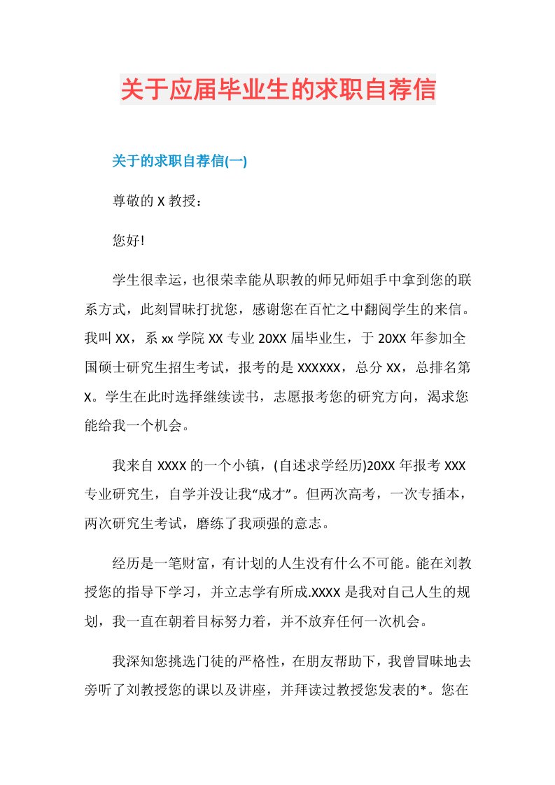 关于应毕业生的求职自荐信