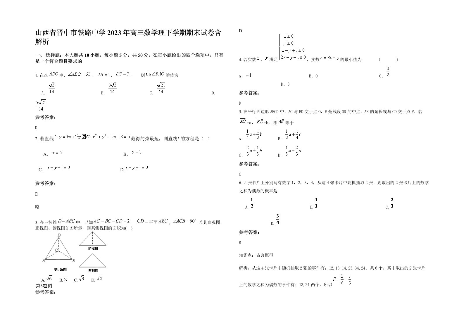 山西省晋中市铁路中学2023年高三数学理下学期期末试卷含解析