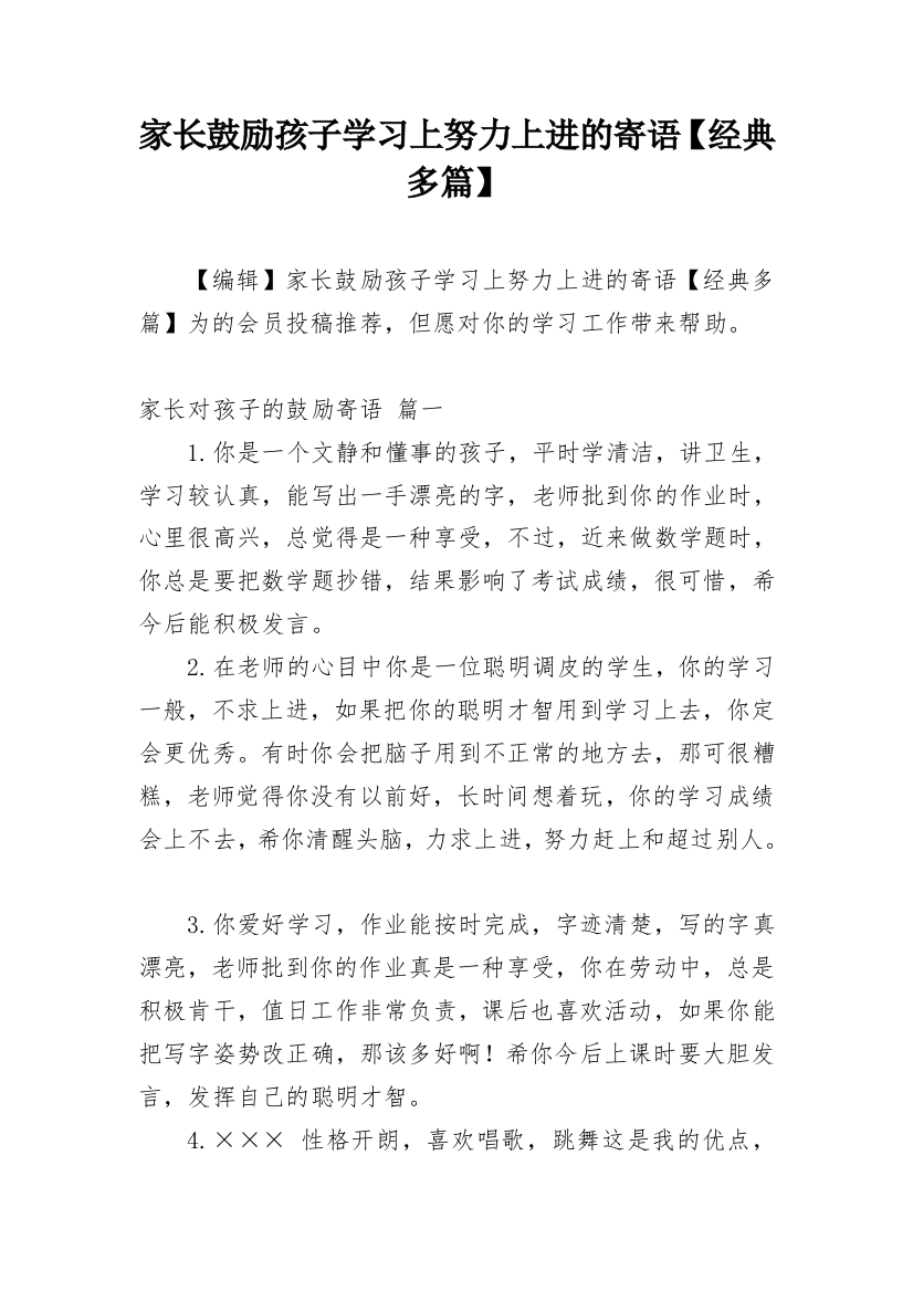 家长鼓励孩子学习上努力上进的寄语【经典多篇】