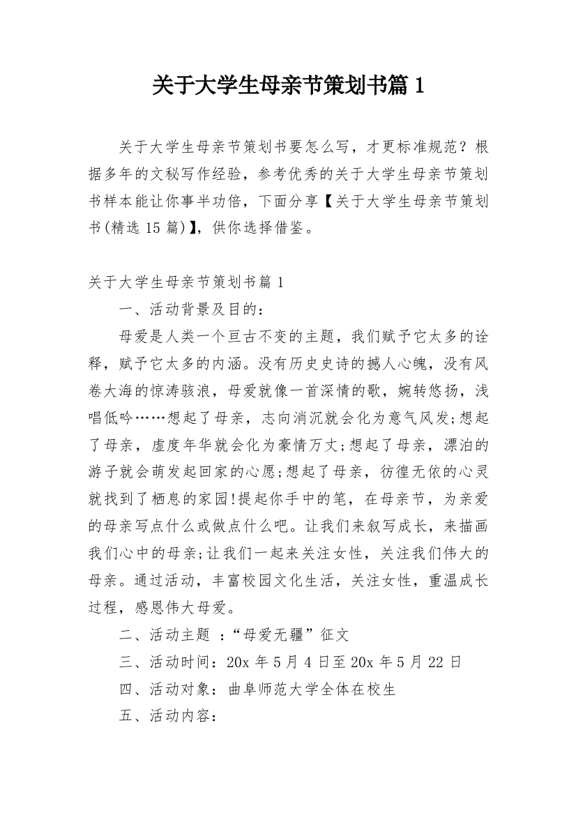 关于大学生母亲节策划书篇1