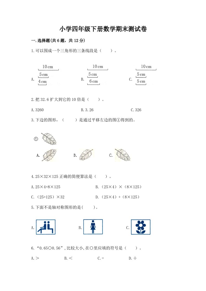 小学四年级下册数学期末测试卷及答案【各地真题】