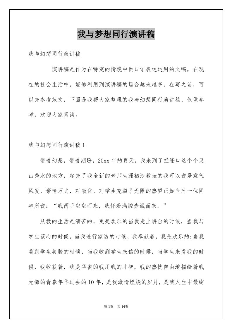 我与梦想同行演讲稿例文